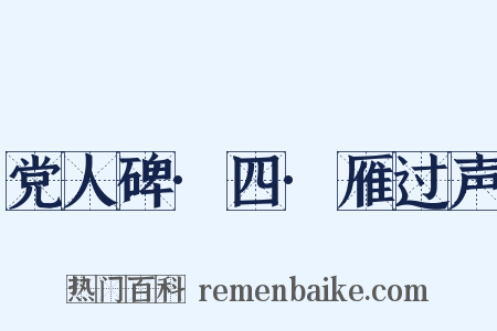 党人碑·四·雁过声是什么意思的图片